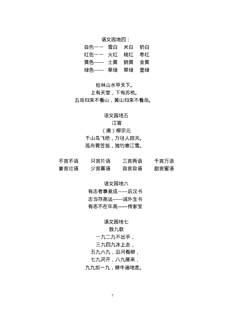 新部编人教版一至六年级上下册古诗及日积月累知识汇总(全覆盖、小升初必背)_第7页