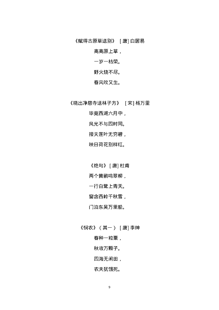 新部编人教版一至六年级上下册古诗及日积月累知识汇总(全覆盖、小升初必背)_第9页