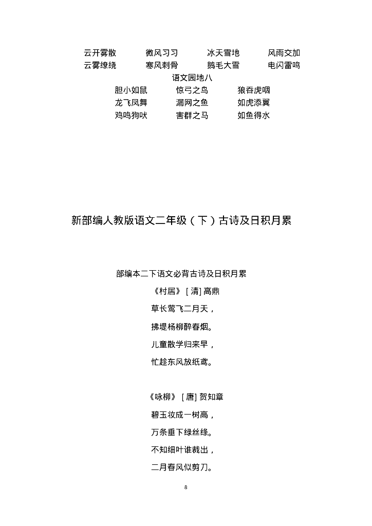 新部编人教版一至六年级上下册古诗及日积月累知识汇总(全覆盖、小升初必背)_第8页
