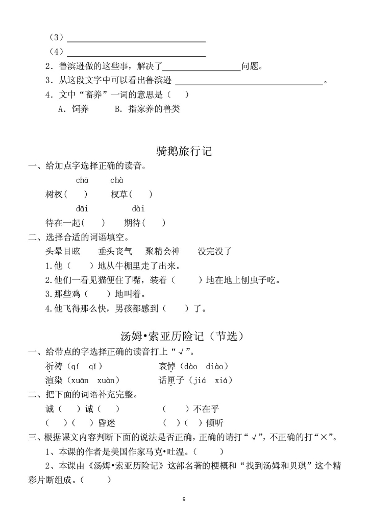 新编整理部编版小学语文六年级下册全册课堂作业_第9页