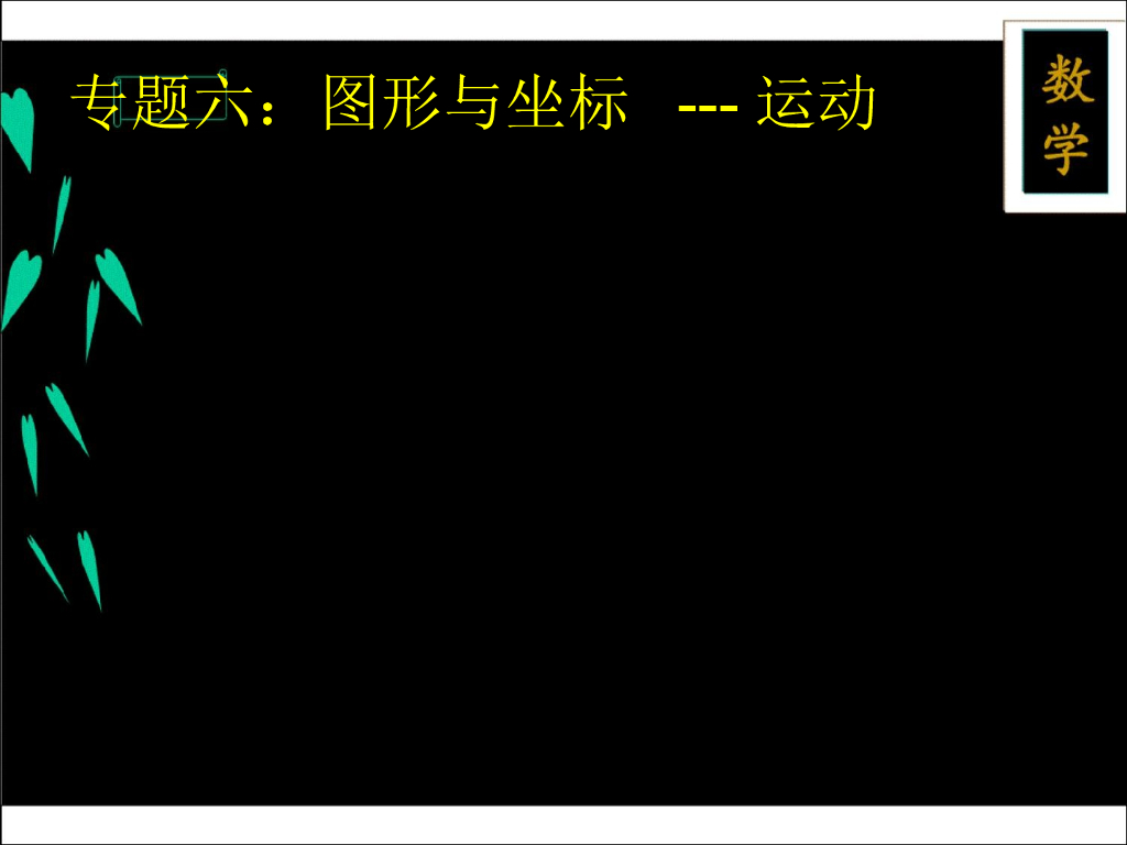 新北师大版青岛中考数学二轮复习专题六-图形与坐标ppt课件_第7页