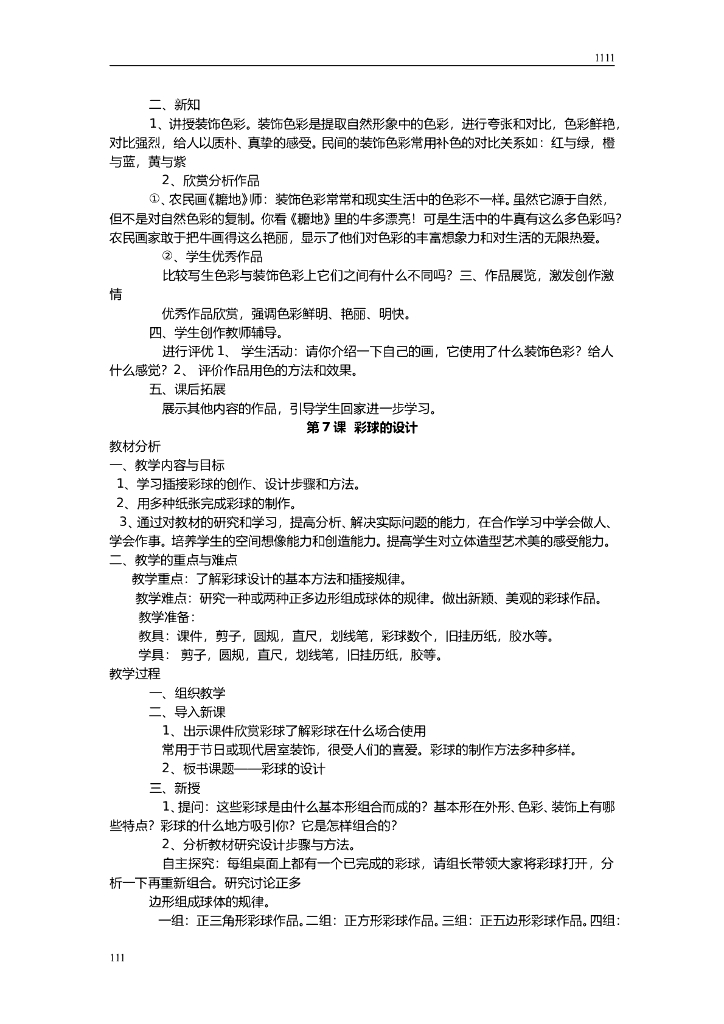 新版_人美版小学六年级教案_第8页