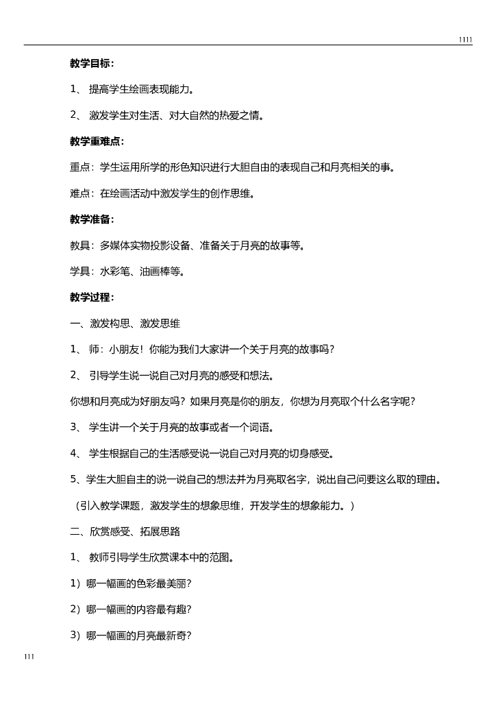 湘教版小学美术一年级上册最新教案_第9页