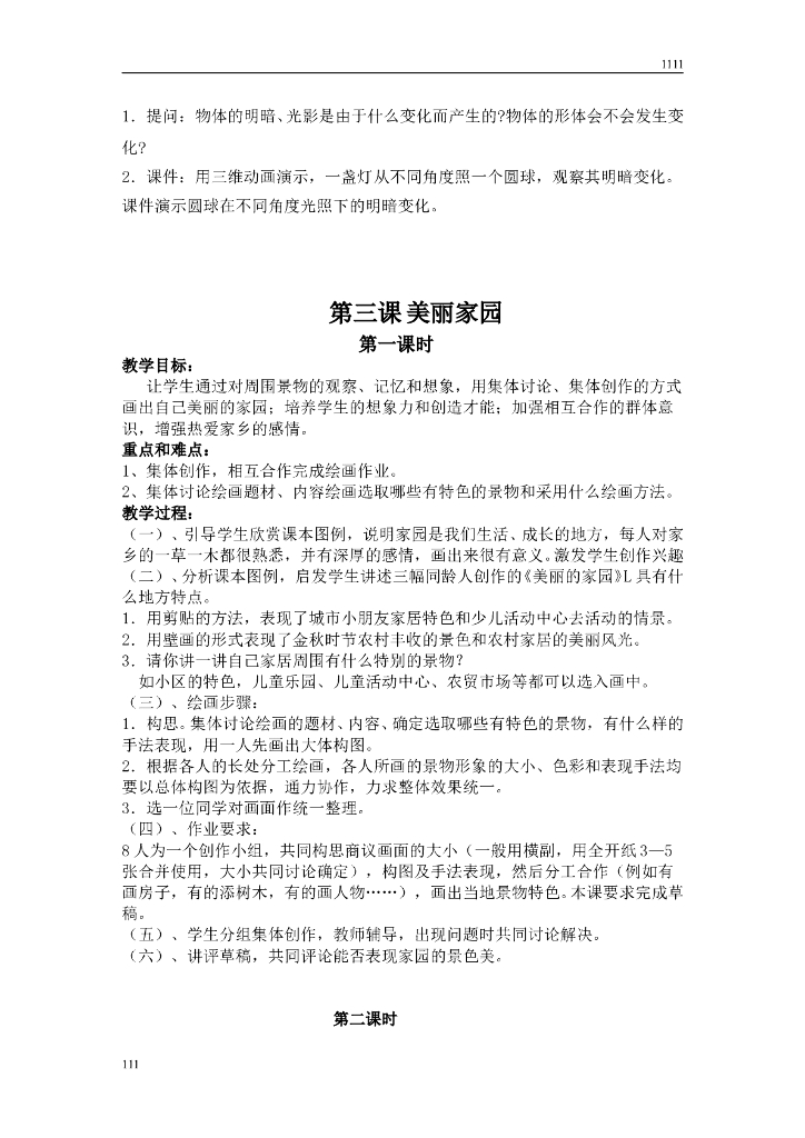 湘教版六年级上美术教案全册_第7页