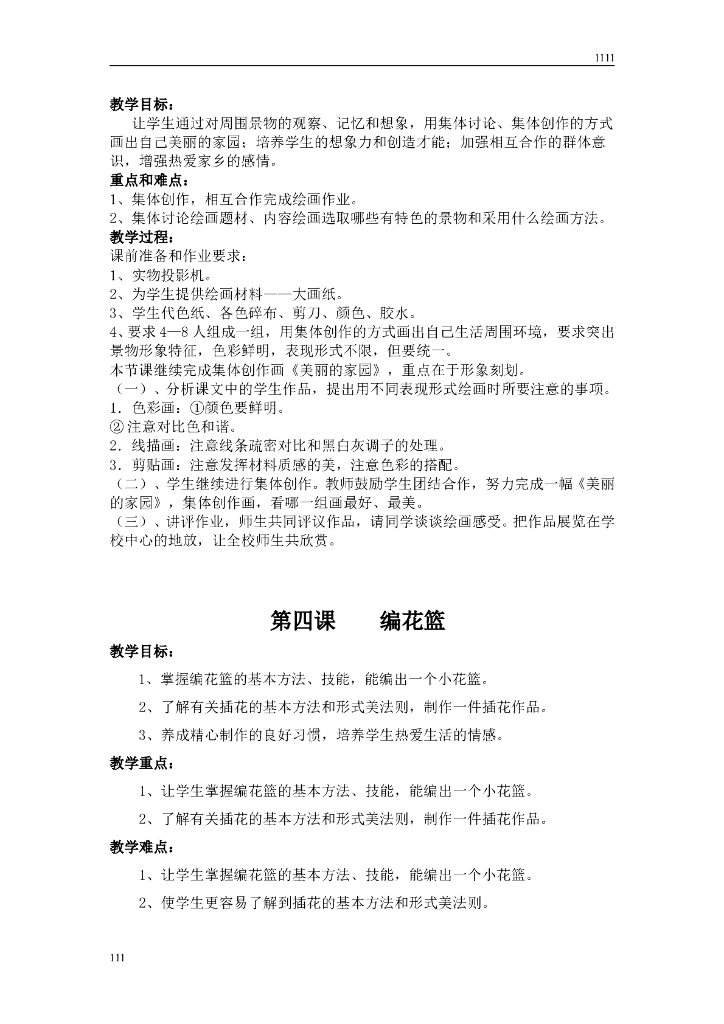 湘教版六年级上美术教案全册_第8页