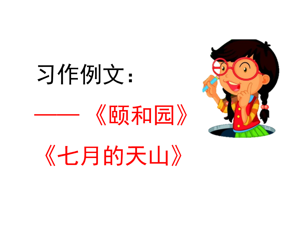 习作例文——《颐和园》《七月的天山》