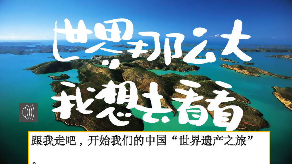 习作：中国的世界文化遗产