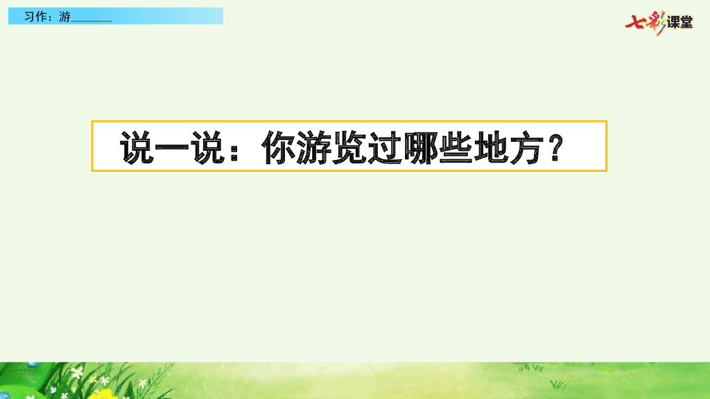 习作：游_