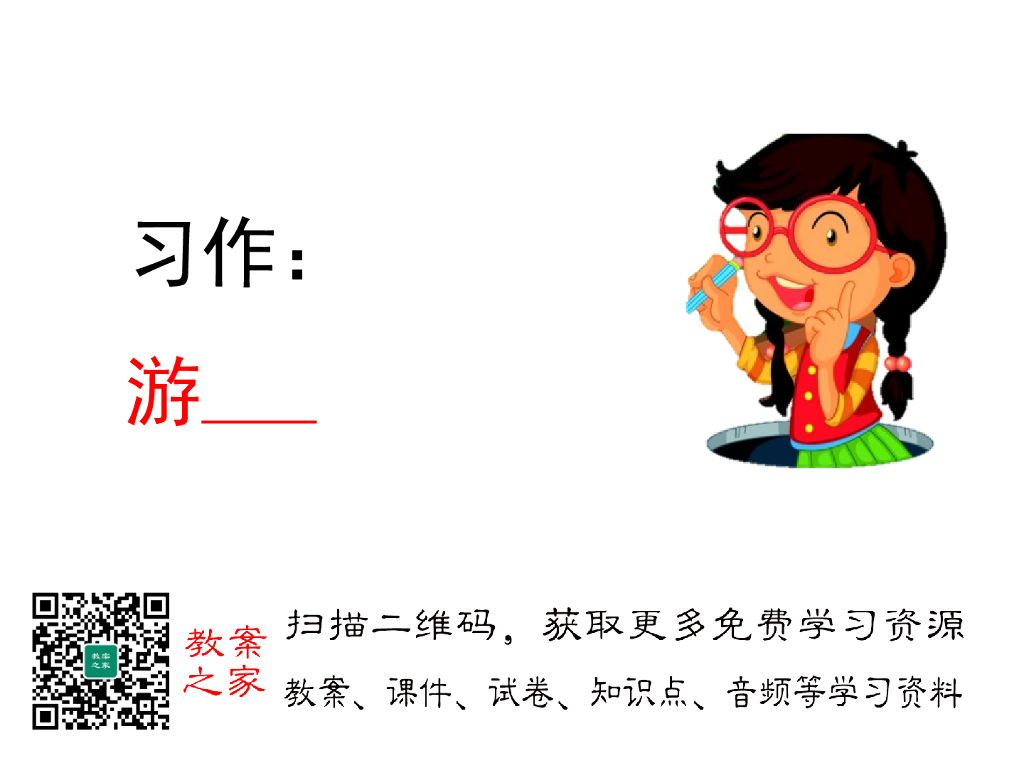 习作：游_