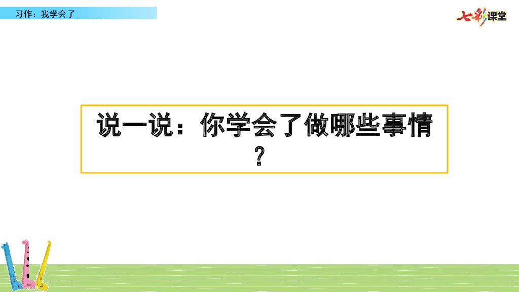 习作：我学会了_