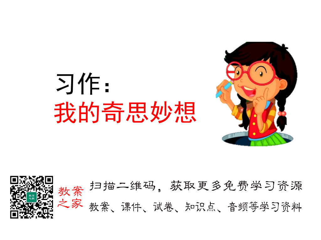 习作：我的奇思妙想