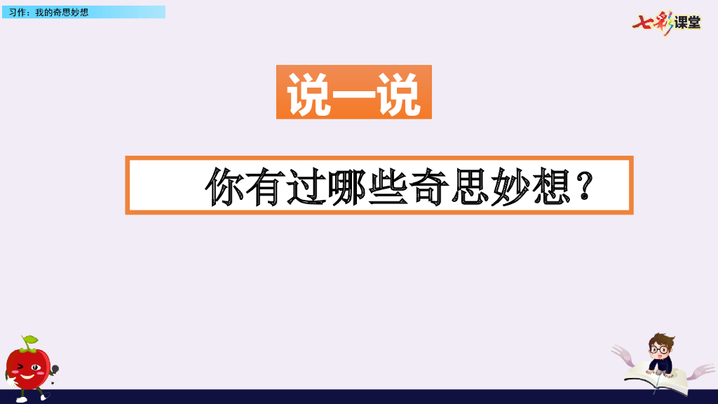 习作：我的奇思妙想(3)