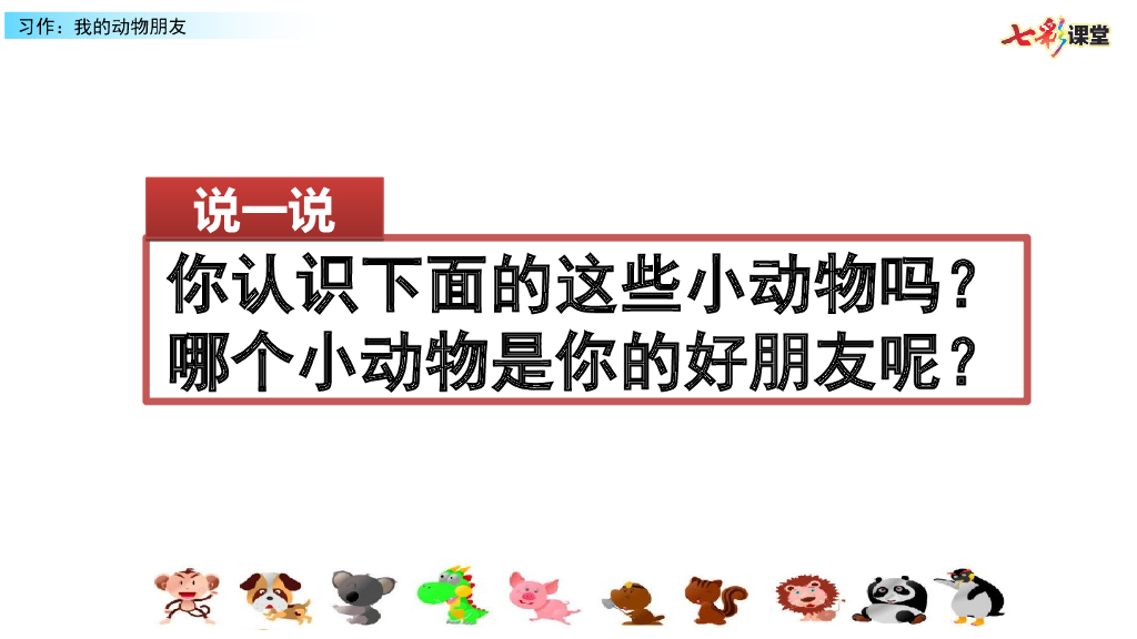 习作：我的动物朋友(2)