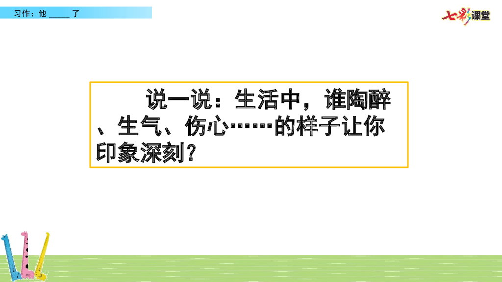 习作：他_了