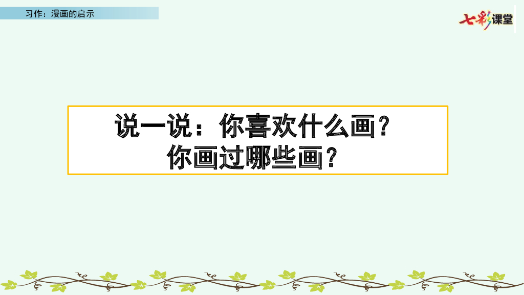 习作：漫画的启示