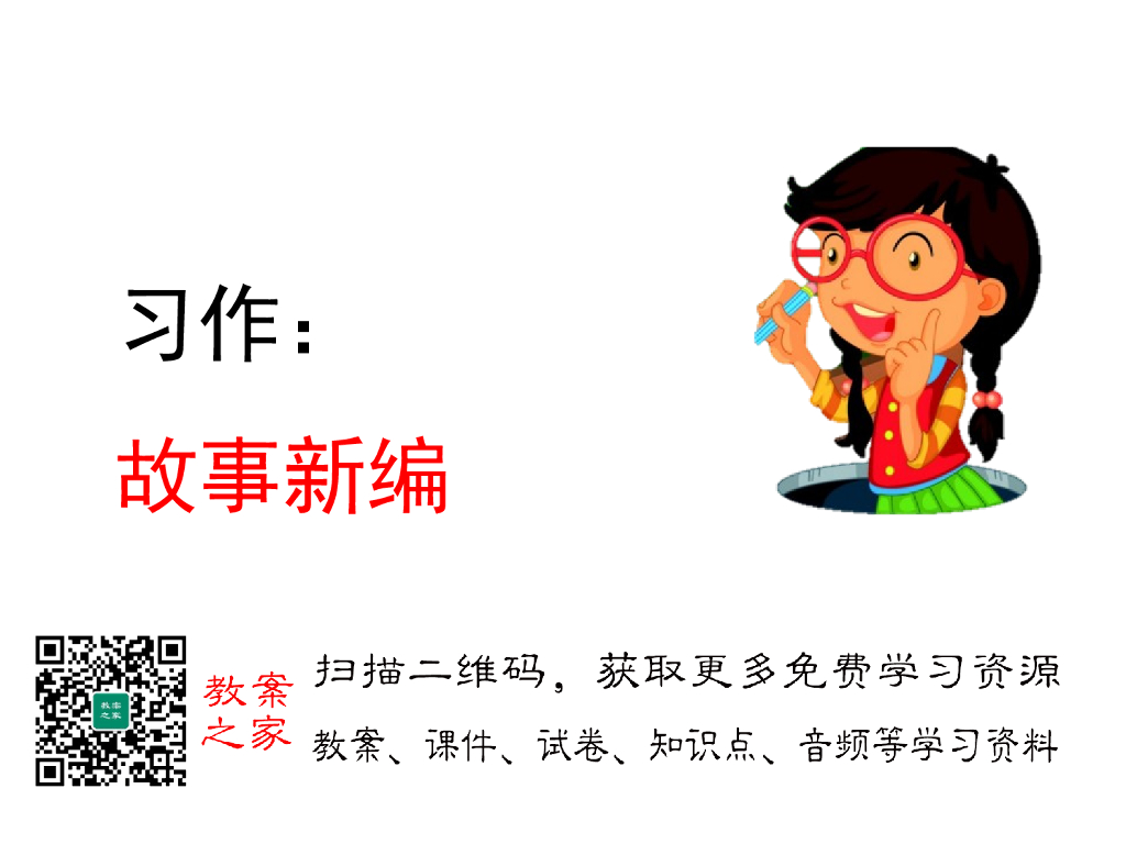 习作：故事新编