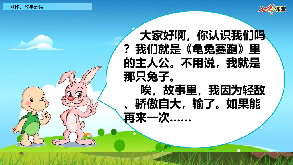 习作：故事新编(3)