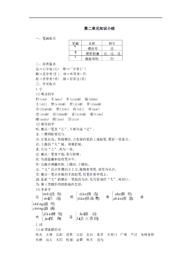 统编语文一年级下册第二单元知识小结