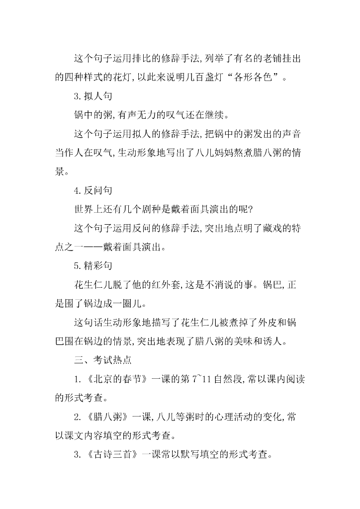 统编语文六年级下册第一单元知识小结_第6页