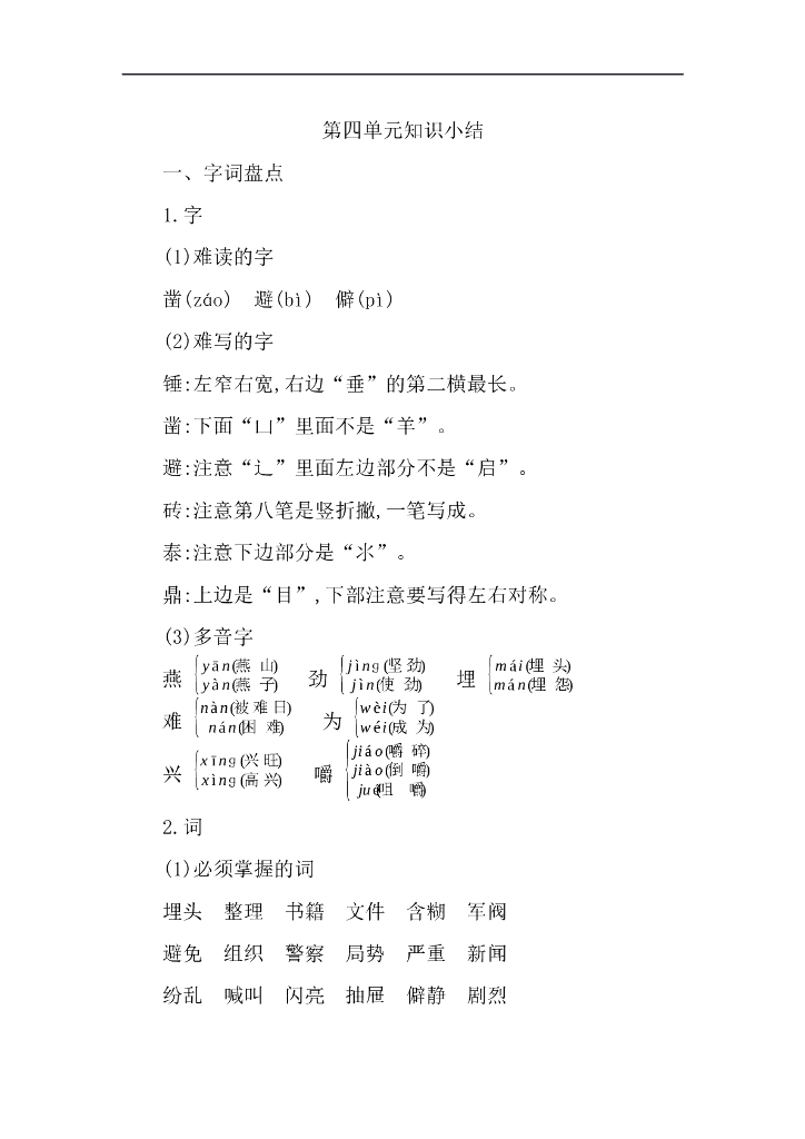 统编语文六年级下册第四单元知识小结