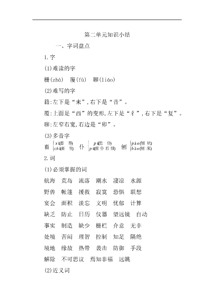 统编语文六年级下册第二单元知识小结