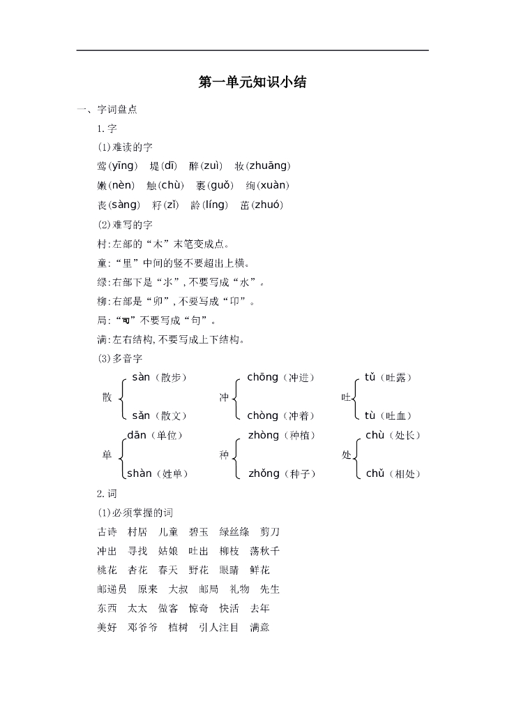 统编语文二年级下册第一单元知识小结
