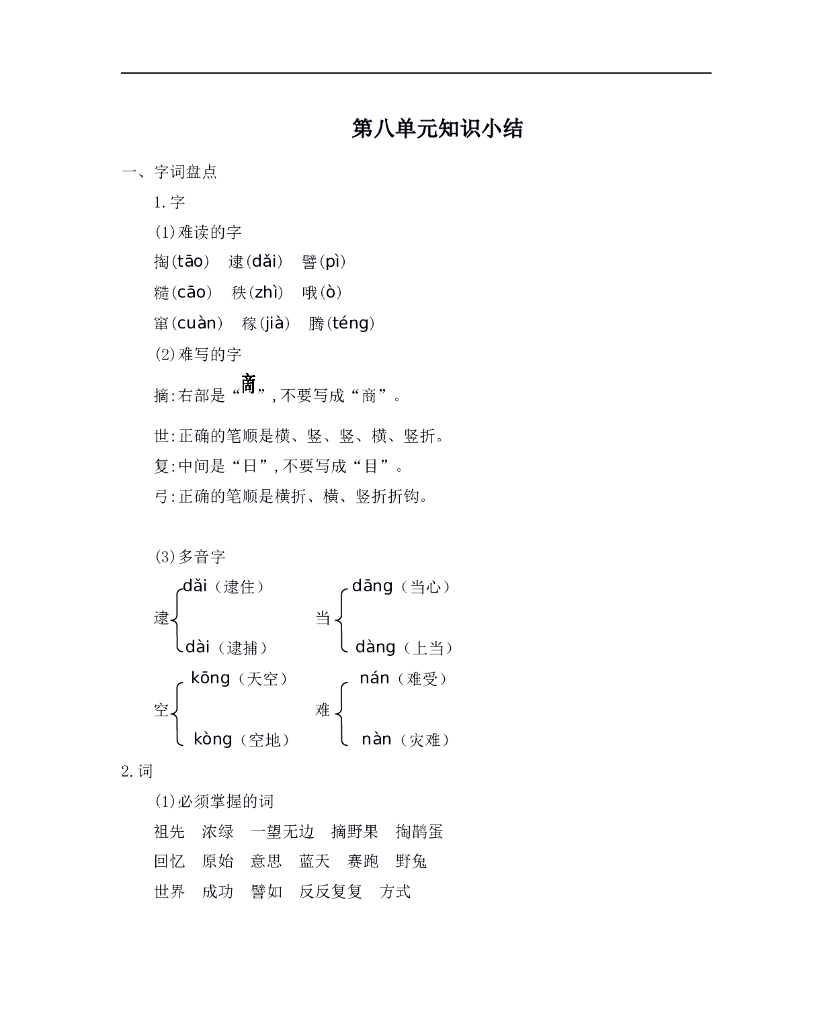 统编语文二年级下册第八单元知识小结