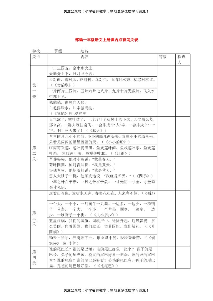 统编版小学1-6年级语文上册课文背诵闯关表