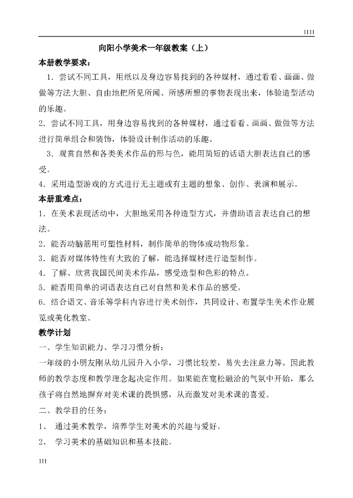 苏少小学美术一上教案