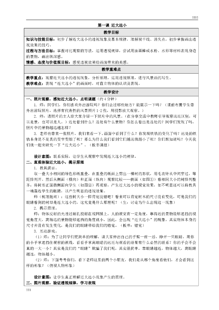 苏少小学美术五下教案