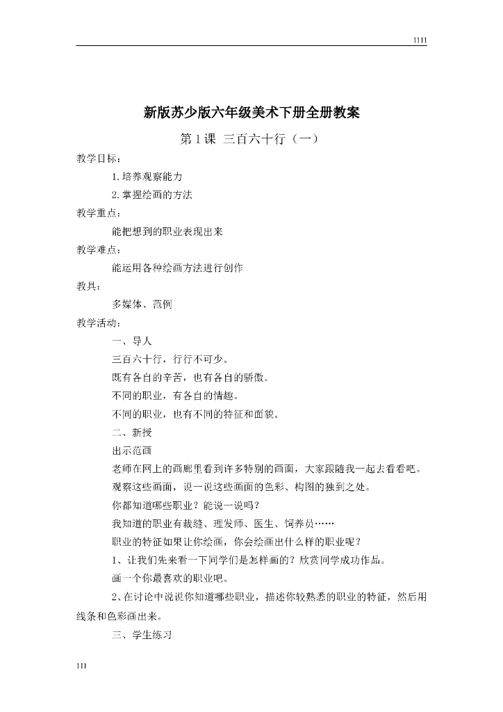 苏少小学美术六下教案