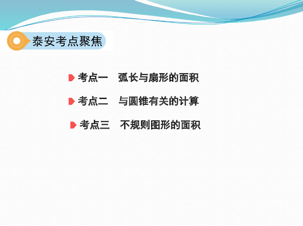 泰安中考数学一轮复习《第23讲：与圆有关的计算》课件ppt课件_第9页