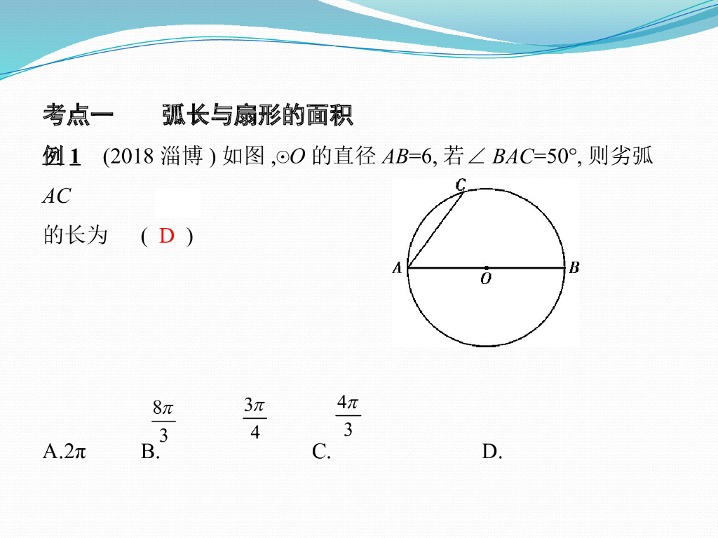 泰安中考数学一轮复习《第23讲：与圆有关的计算》课件ppt课件_第10页