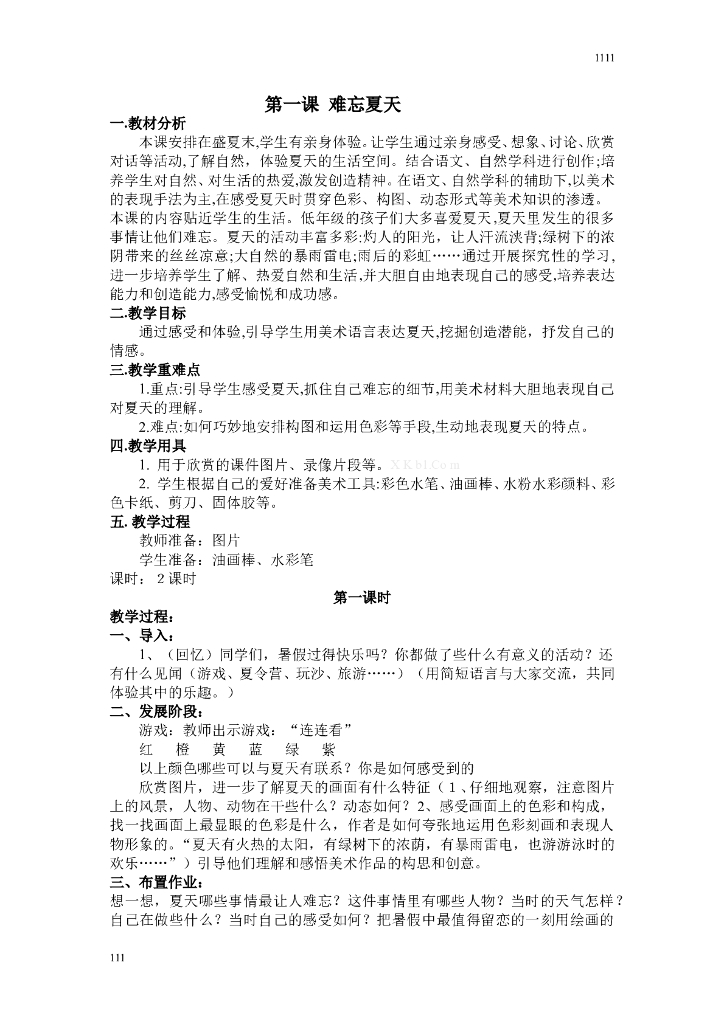 苏少小学美术二上教案