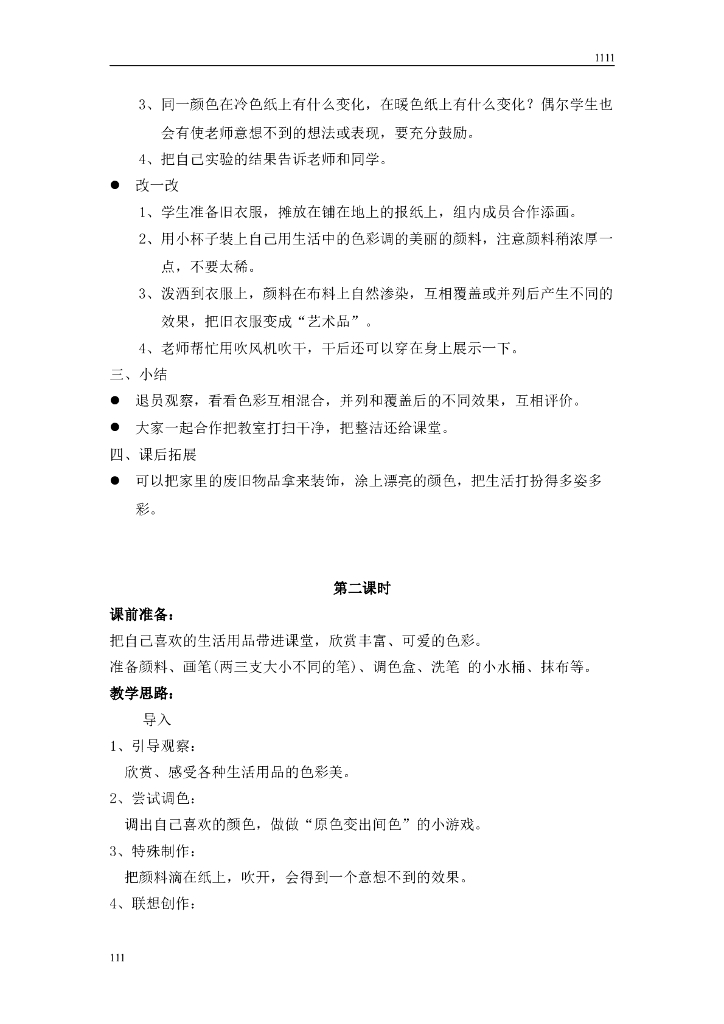 苏少版小学美术一年级上册全册教案教学计划_第8页