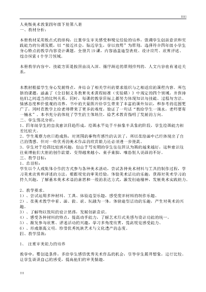 四年下册美术教案