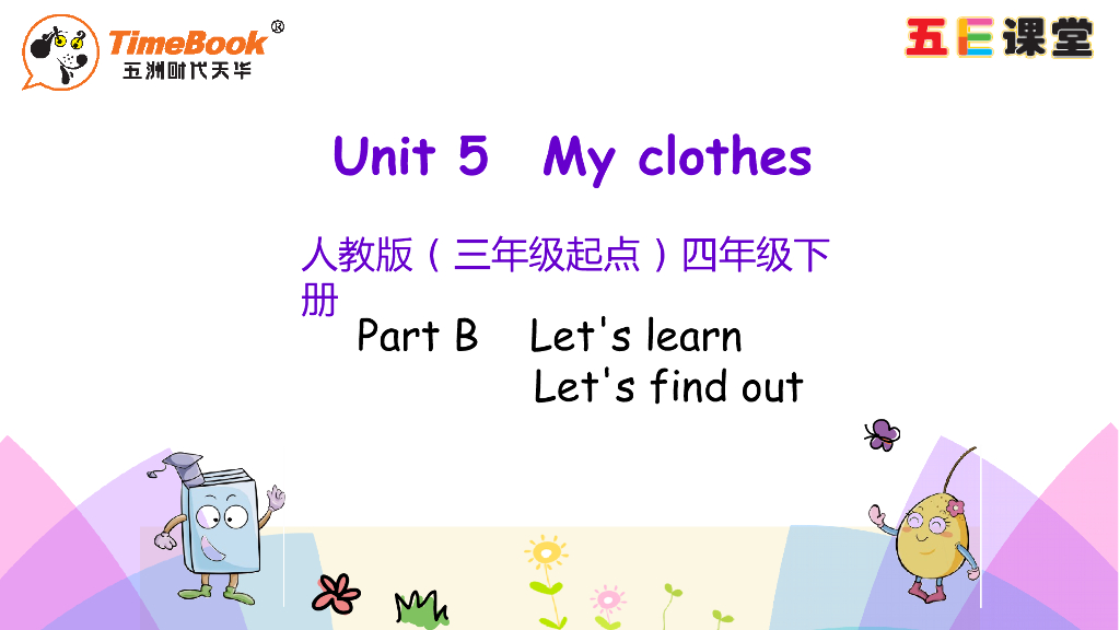 四年级下册Unit 5 Part B 第二课时