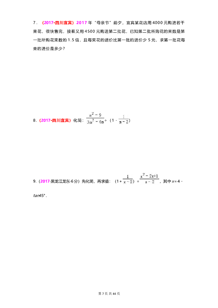 数学全国中考真题分类汇编专题9 分式与分式方程_第7页