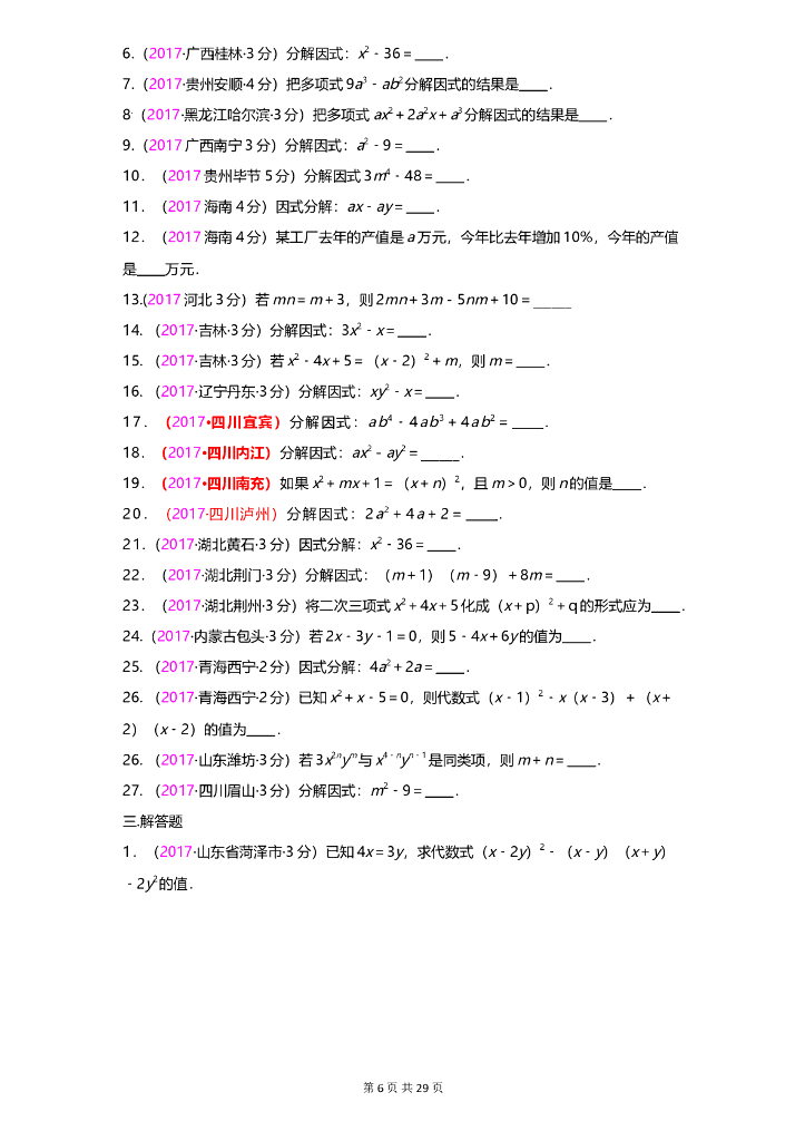 数学全国中考真题分类汇编专题8 整式与因式分解_第6页