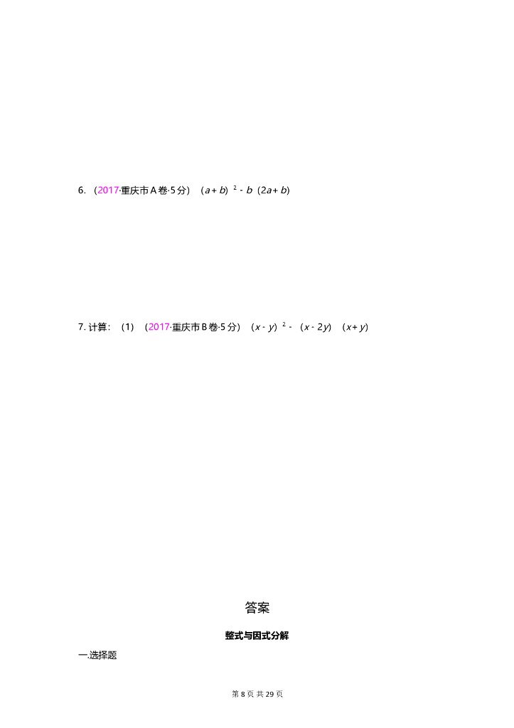 数学全国中考真题分类汇编专题8 整式与因式分解_第8页