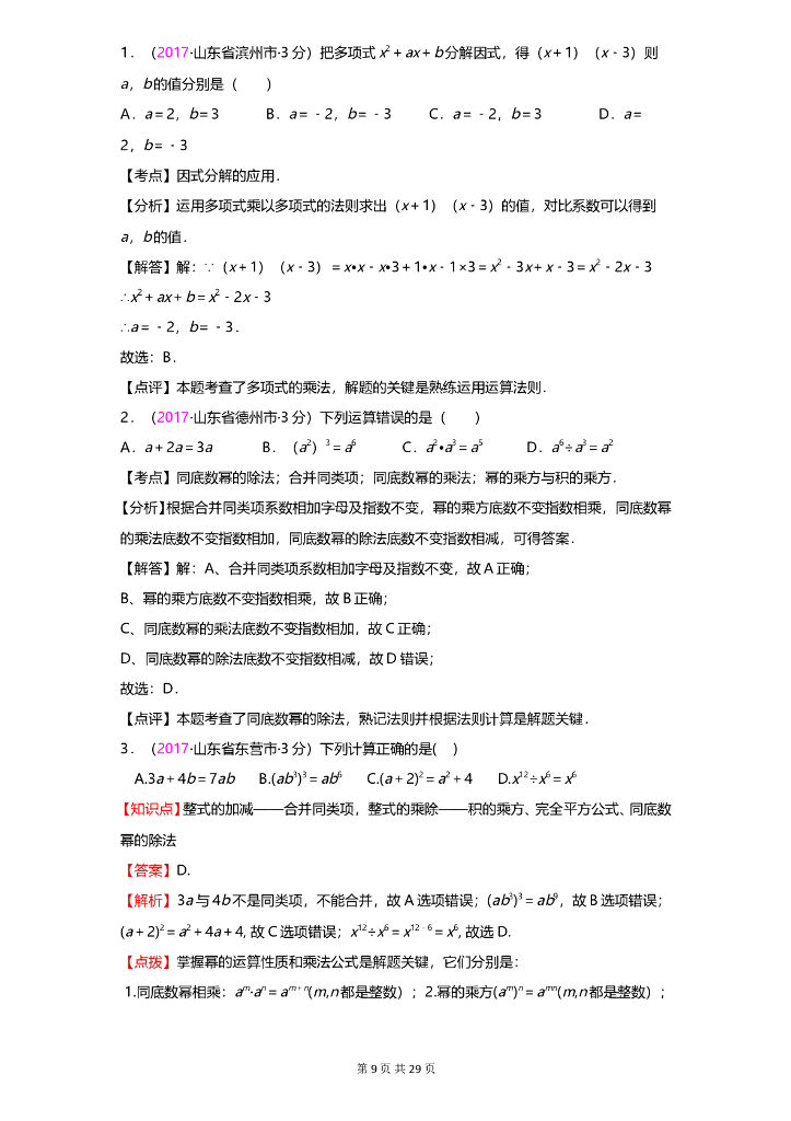 数学全国中考真题分类汇编专题8 整式与因式分解_第9页