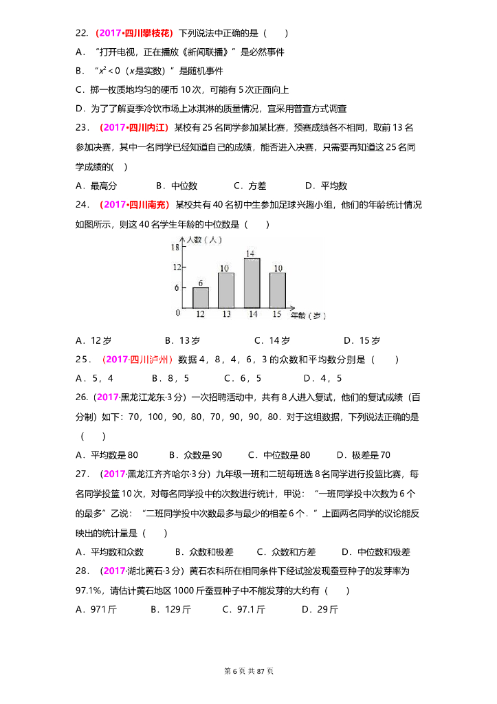 数学全国中考真题分类汇编专题7 统计_第6页
