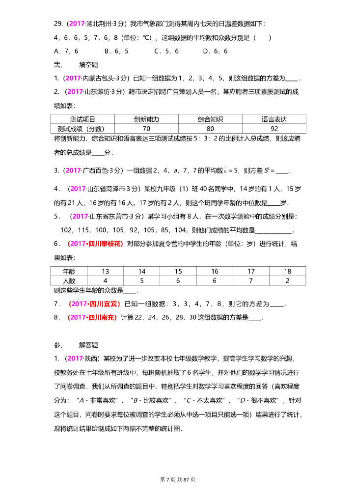 数学全国中考真题分类汇编专题7 统计_第7页