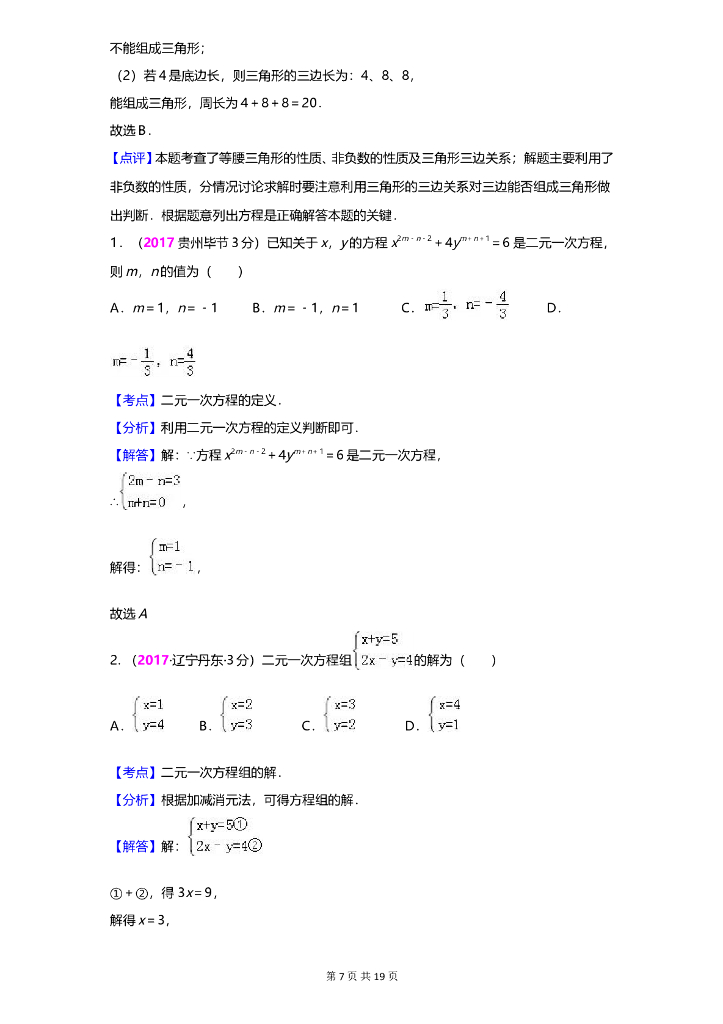 数学全国中考真题分类汇编专题6 二元一次方程(组)及其应用_第7页