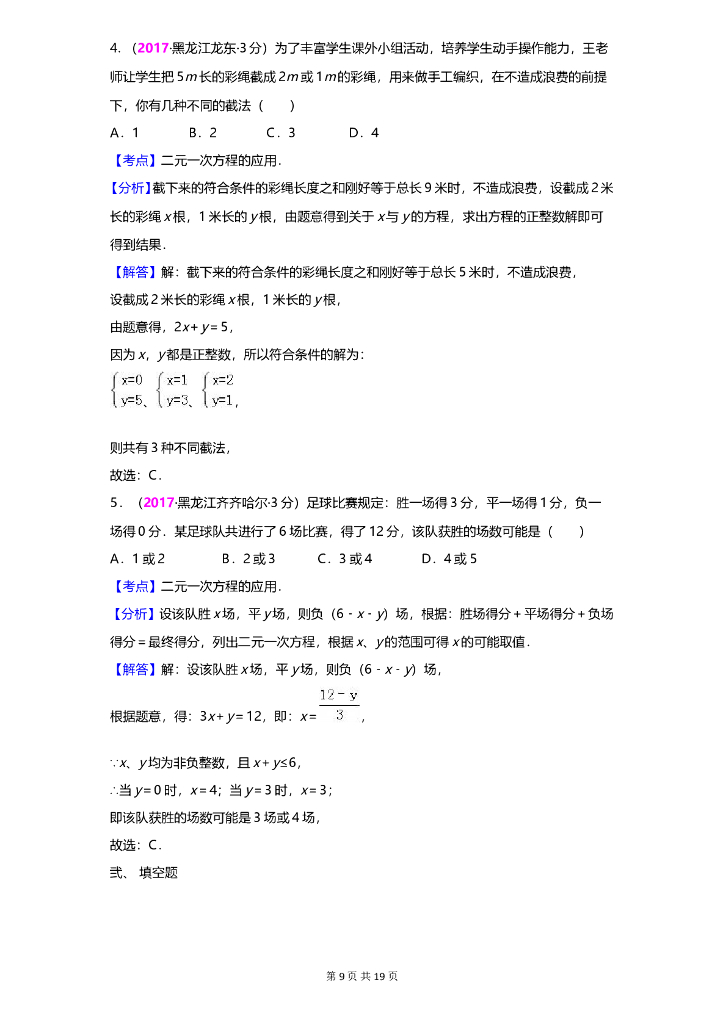 数学全国中考真题分类汇编专题6 二元一次方程(组)及其应用_第9页