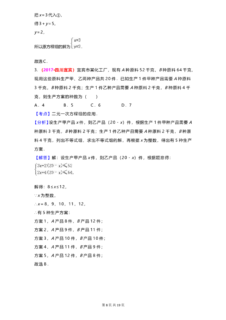 数学全国中考真题分类汇编专题6 二元一次方程(组)及其应用_第8页