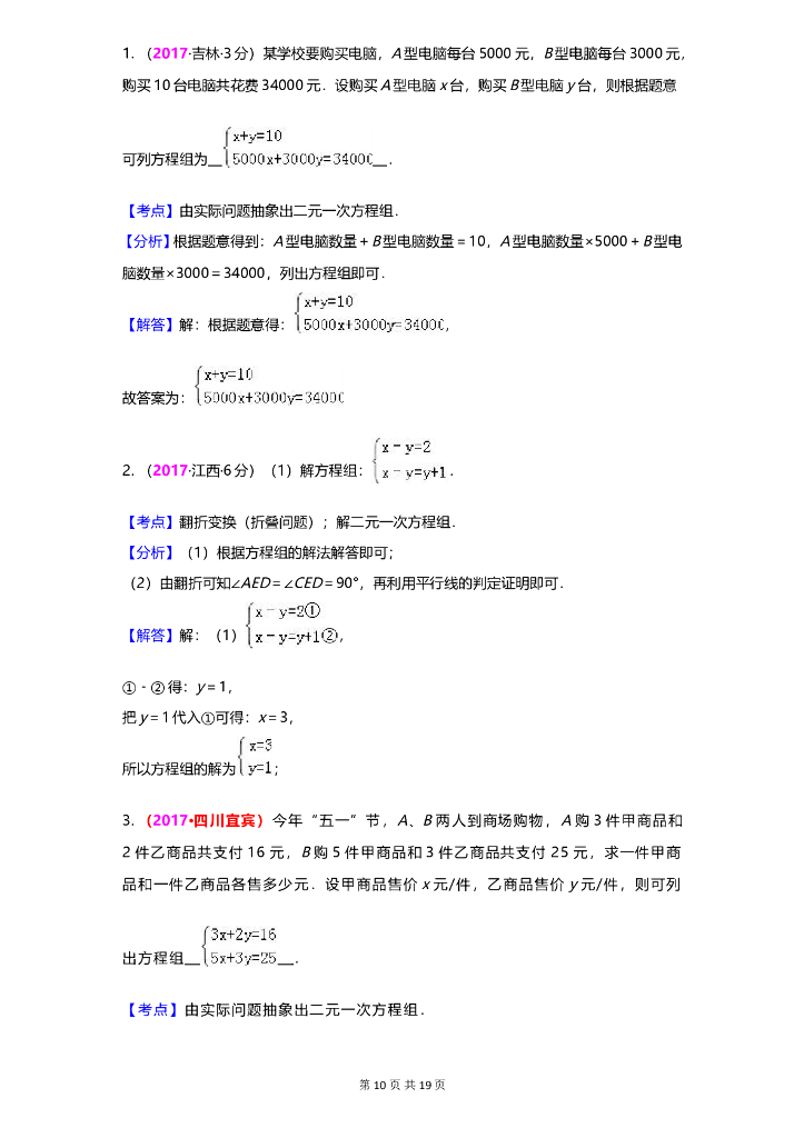 数学全国中考真题分类汇编专题6 二元一次方程(组)及其应用_第10页