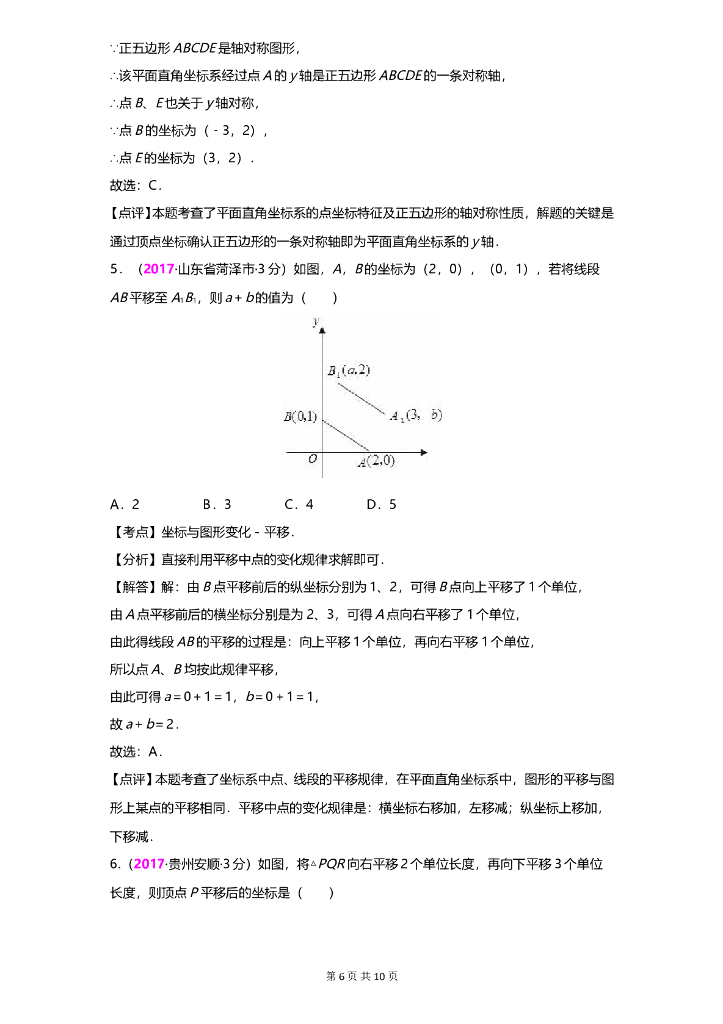 数学全国中考真题分类汇编专题5 平面直角坐标系与点的坐标_第6页