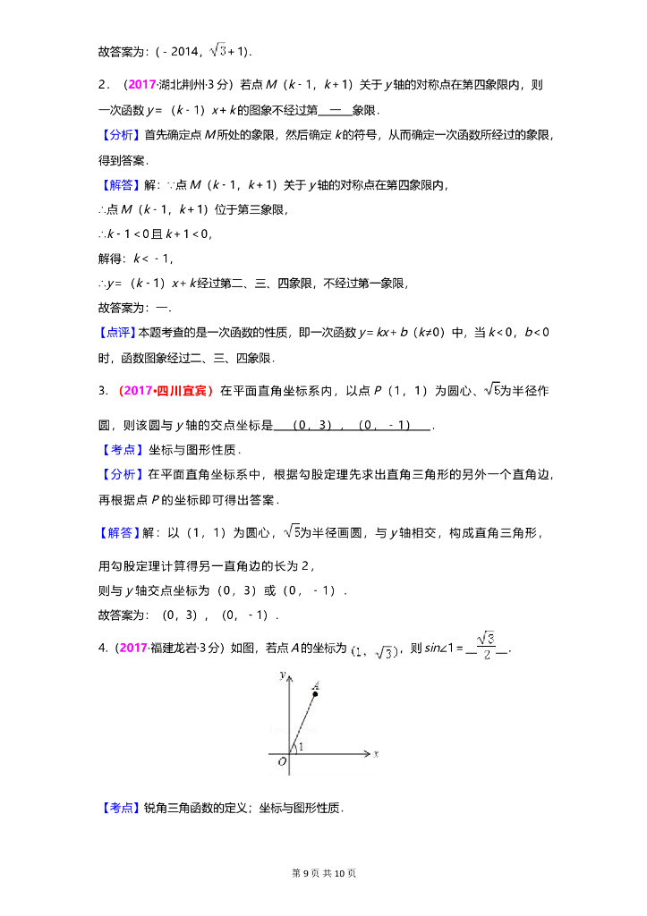 数学全国中考真题分类汇编专题5 平面直角坐标系与点的坐标_第9页