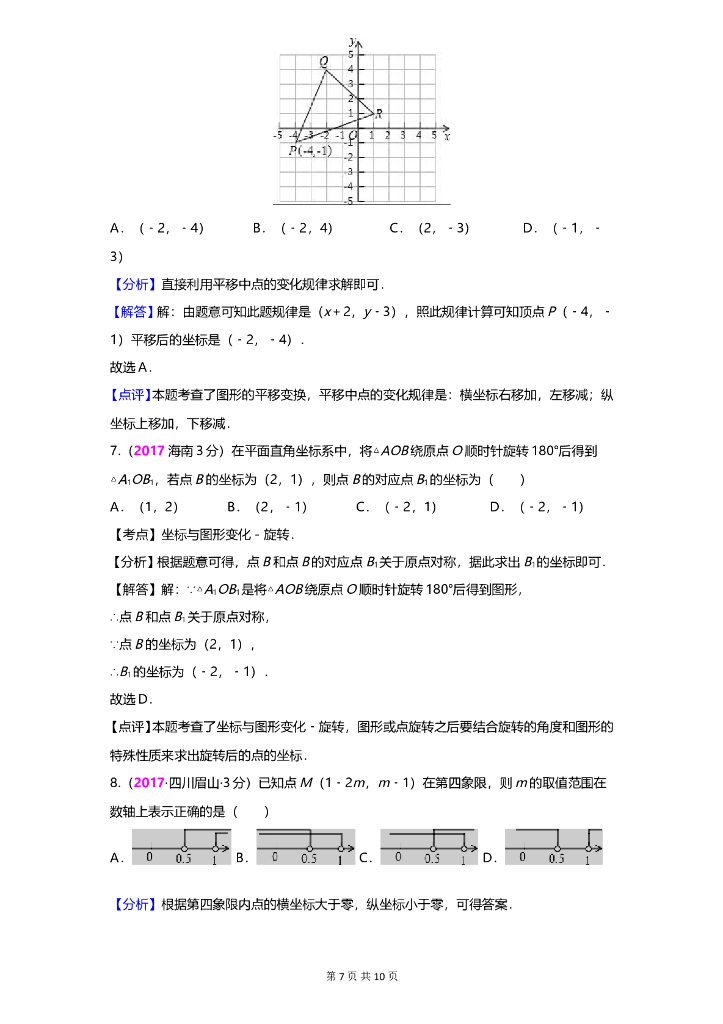 数学全国中考真题分类汇编专题5 平面直角坐标系与点的坐标_第7页